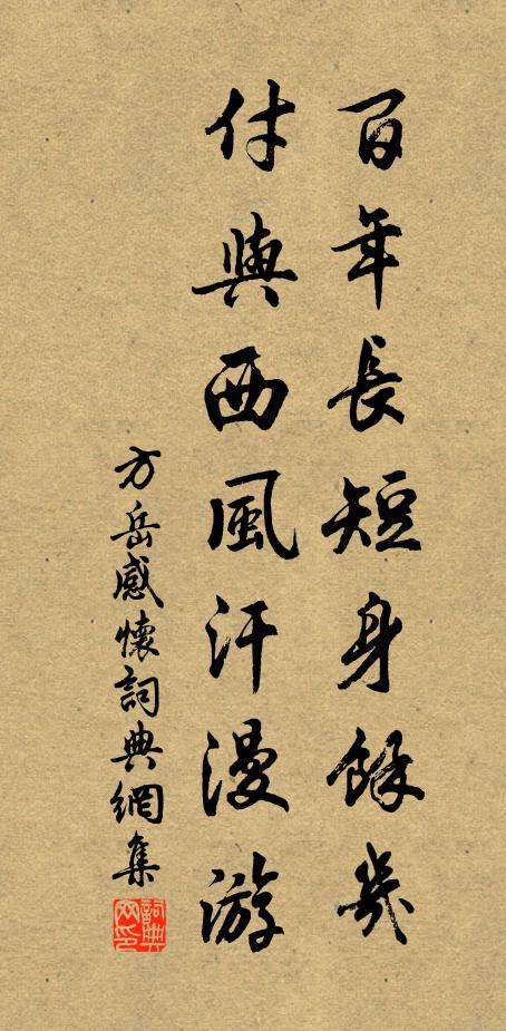 方岳百年长短身余几，付与西风汗漫游书法作品欣赏