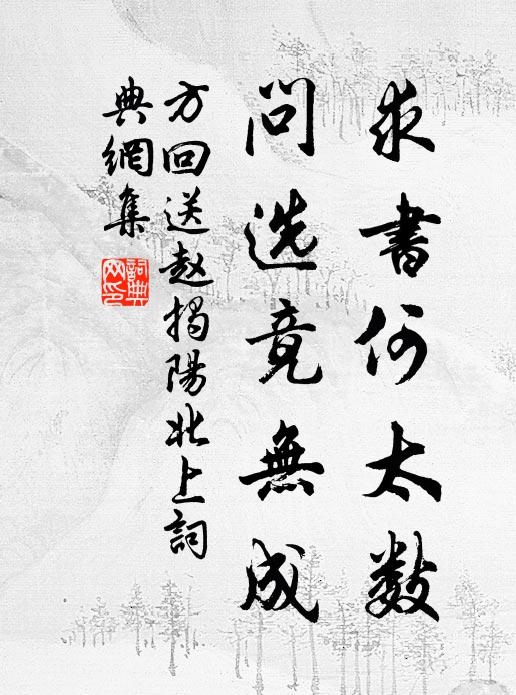 方回求书何太数，问选竟无成书法作品欣赏