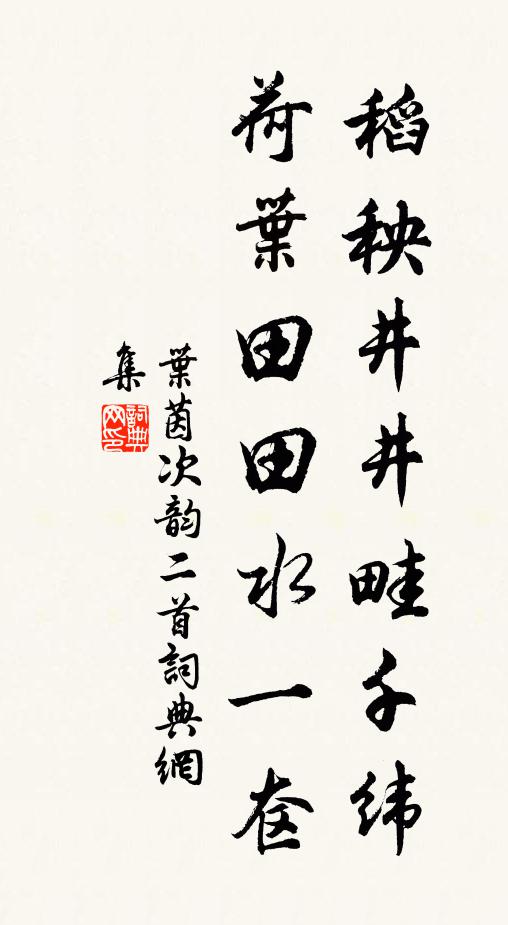 叶茵稻秧井井畦千纬，荷叶田田水一奁书法作品欣赏
