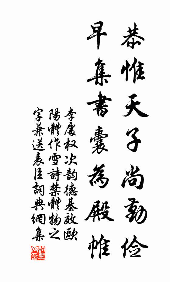 李处权恭惟天子尚勤俭，早集书囊为殿帷书法作品欣赏