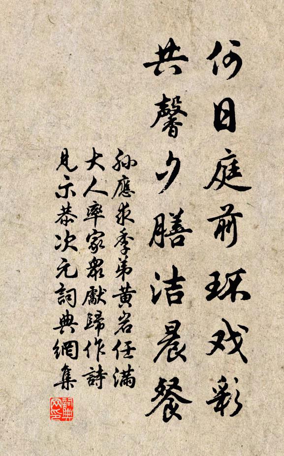 孙应求何日庭前环戏彩，共馨夕膳洁晨餐书法作品欣赏