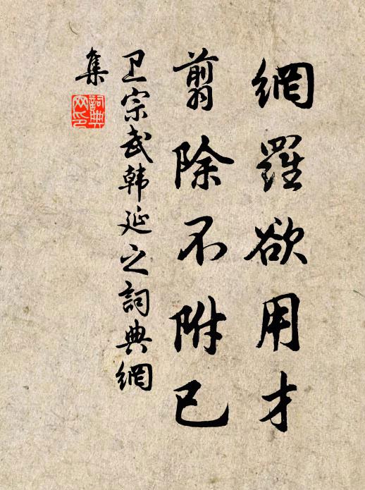 卫宗武网罗欲用才，翦除不附已书法作品欣赏