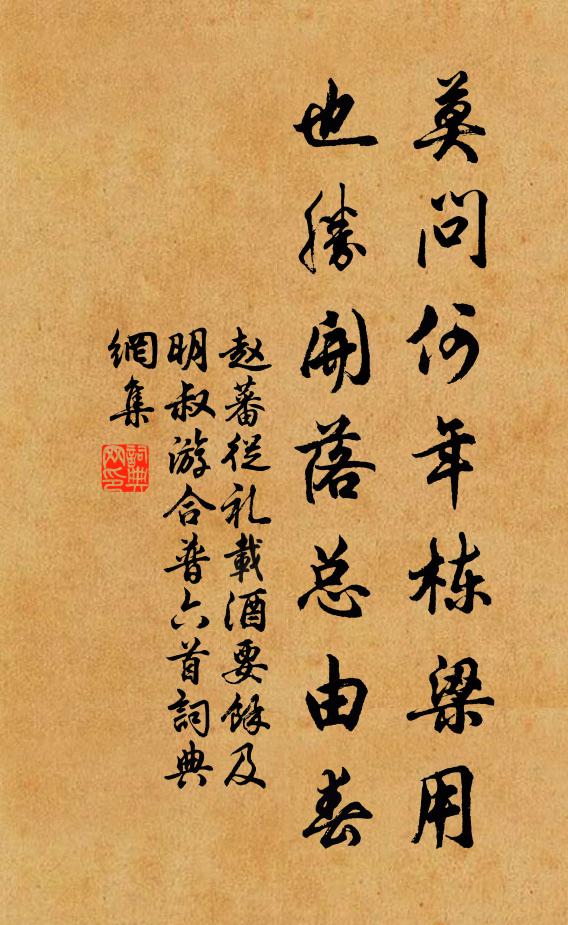 赵蕃莫问何年栋梁用，也胜开落总由春书法作品欣赏