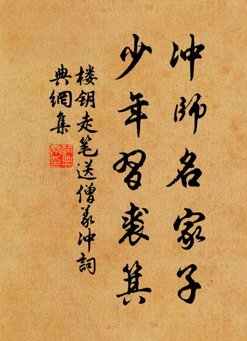 楼钥冲师名家子，少年习裘箕书法作品欣赏