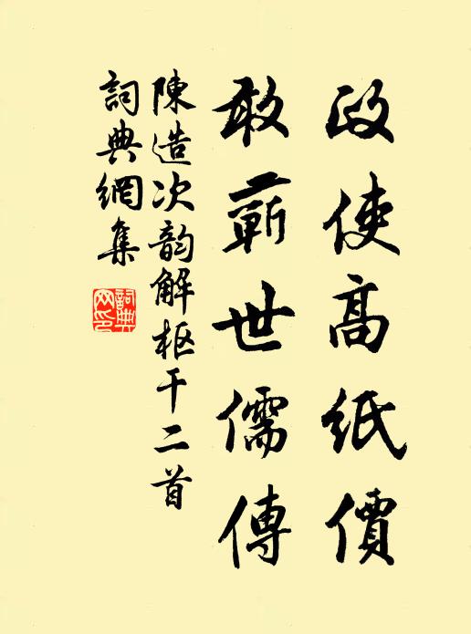 陈造政使高纸价，敢蕲世儒传书法作品欣赏