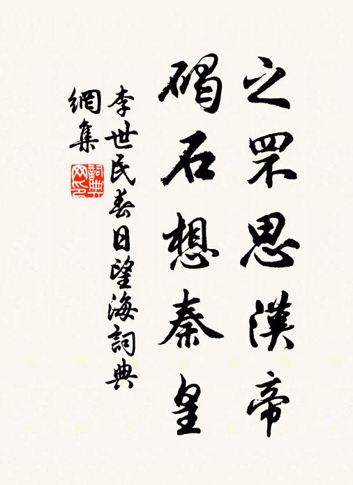 李世民之罘思汉帝，碣石想秦皇书法作品欣赏
