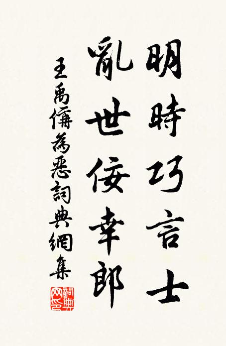 王禹偁明时巧言士，乱世佞幸郎书法作品欣赏