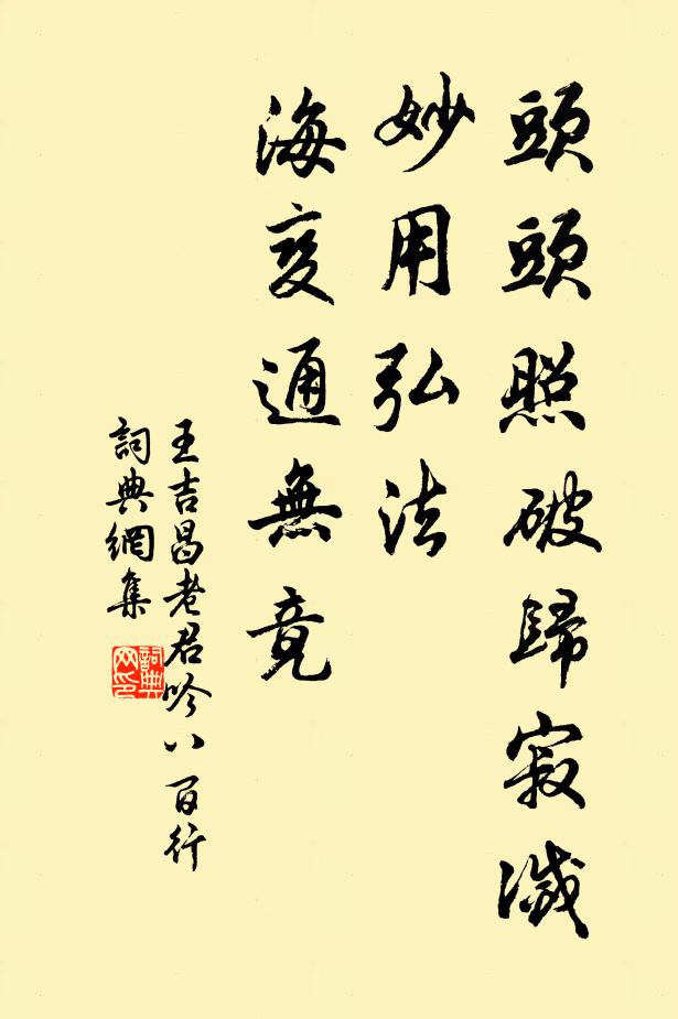 王吉昌头头照破归寂灭，妙用弘法，海变通无竟书法作品欣赏