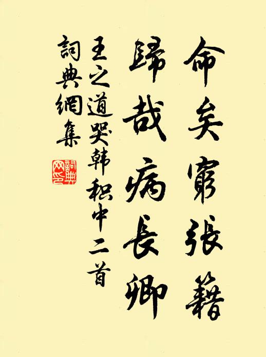 王之道命矣穷张籍，归哉病长卿书法作品欣赏