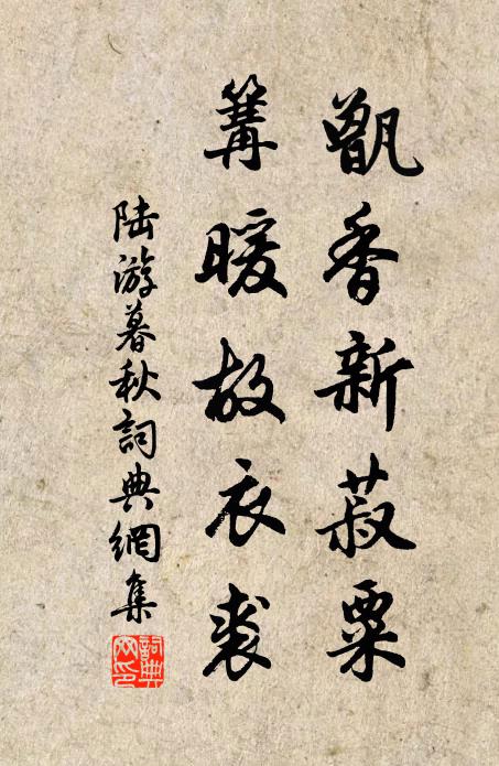 陆游甑香新菽粟，篝暖故衣裘书法作品欣赏