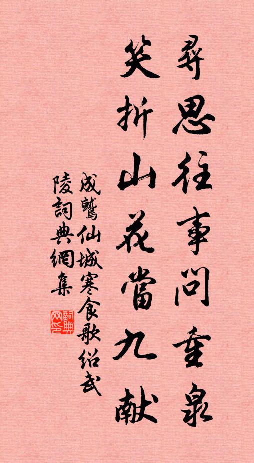 成鹫寻思往事问重泉，笑折山花当九献书法作品欣赏