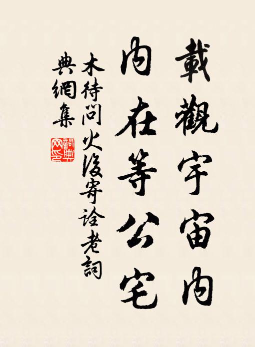 木待问载观宇宙内，内在等公宅书法作品欣赏