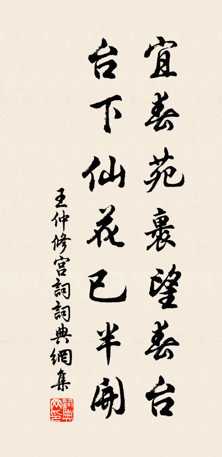 王仲修宜春苑裹望春台，台下仙花已半开书法作品欣赏
