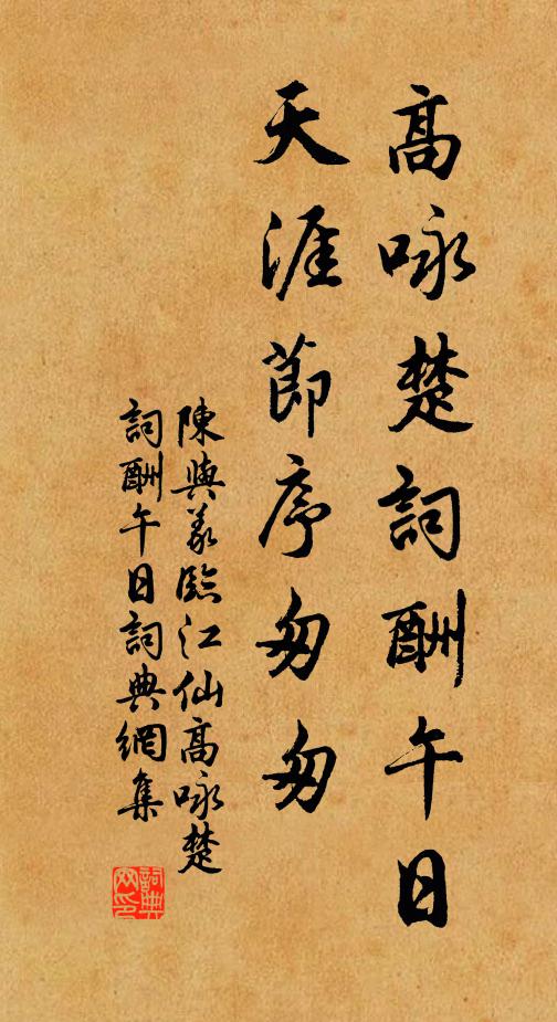 陈与义高咏楚词酬午日，天涯节序匆匆书法作品欣赏