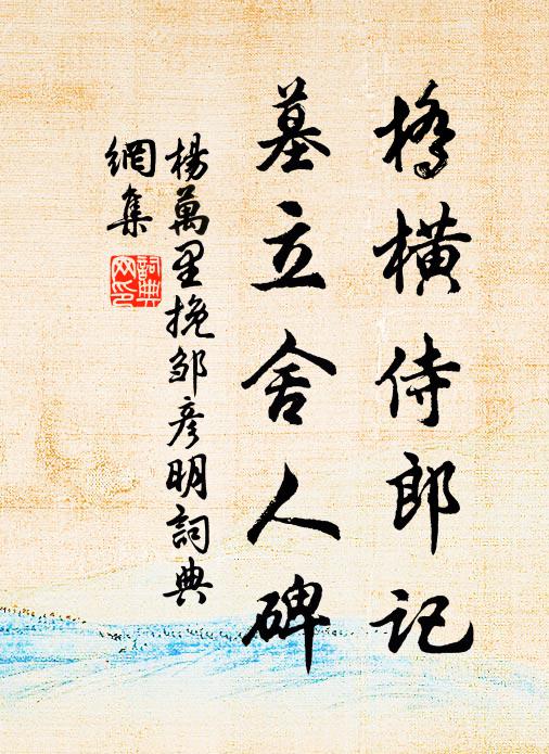 杨万里桥横侍郎记，墓立舍人碑书法作品欣赏