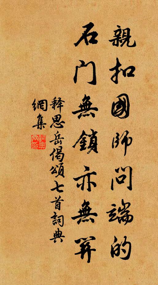 释思岳亲扣国师问端的，石门无锁亦无关书法作品欣赏