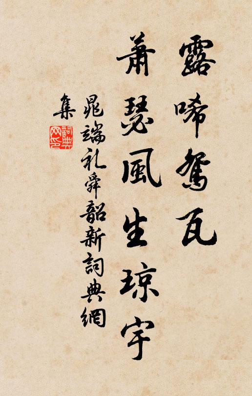 晁端礼露唏鸳瓦，萧瑟风生琼宇书法作品欣赏