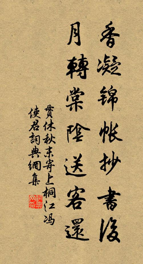 贯休香凝锦帐抄书后，月转棠阴送客还书法作品欣赏