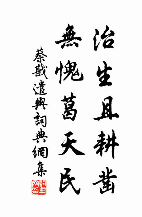 蔡戡治生且耕凿，无愧葛天民书法作品欣赏