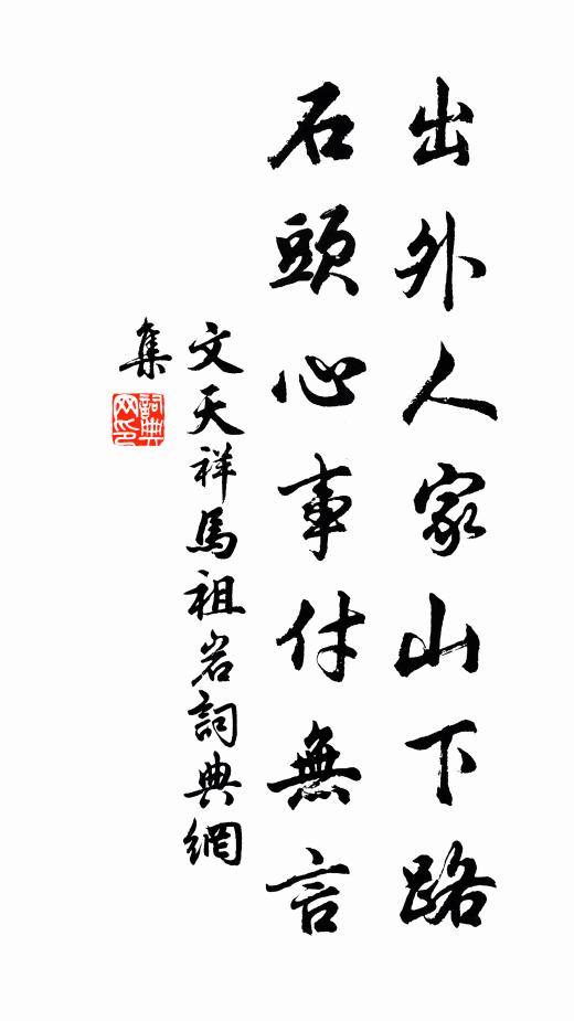文天祥出外人家山下路，石头心事付无言书法作品欣赏