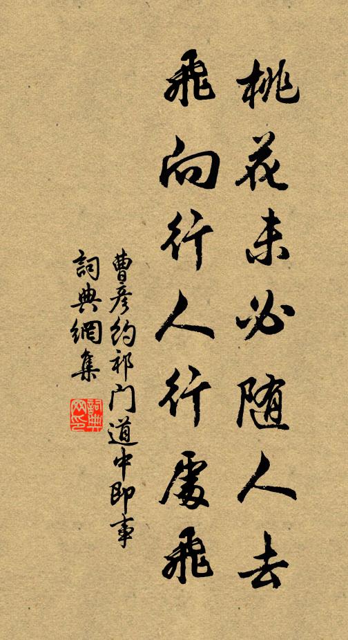 曹彦约桃花未必随人去，飞向行人行处飞书法作品欣赏