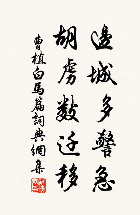 曹植边城多警急，胡虏数迁移书法作品欣赏