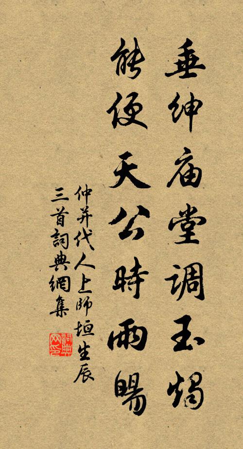 仲并垂绅庙堂调玉烛，能便天公时雨旸书法作品欣赏