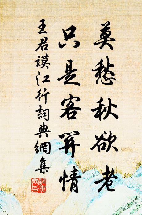 王君谟莫愁秋欲老，只是客关情书法作品欣赏
