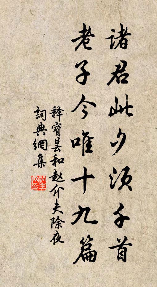 释宝昙诸君此夕须千首，老子今唯十九篇书法作品欣赏