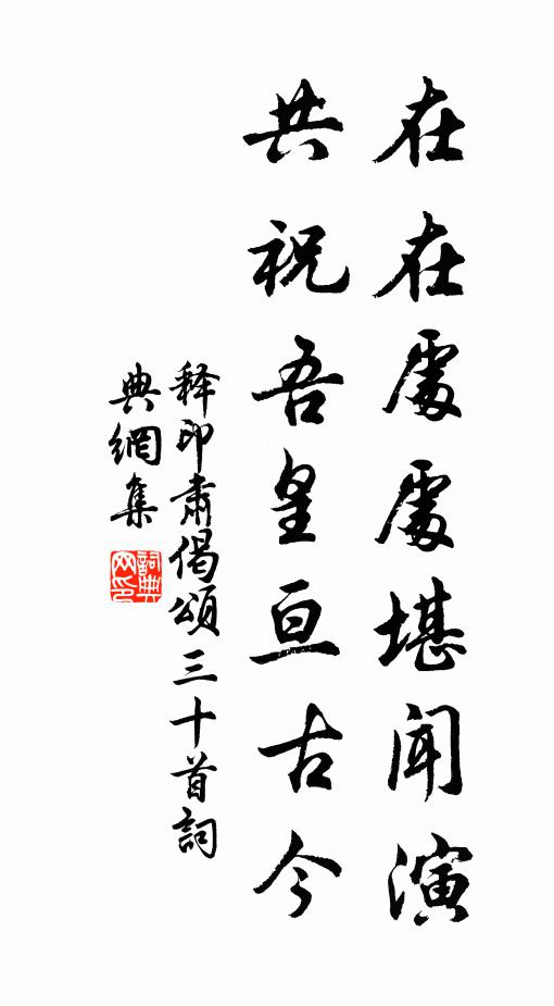 释印肃在在处处堪闻演,共祝吾皇亘古今书法作品欣赏