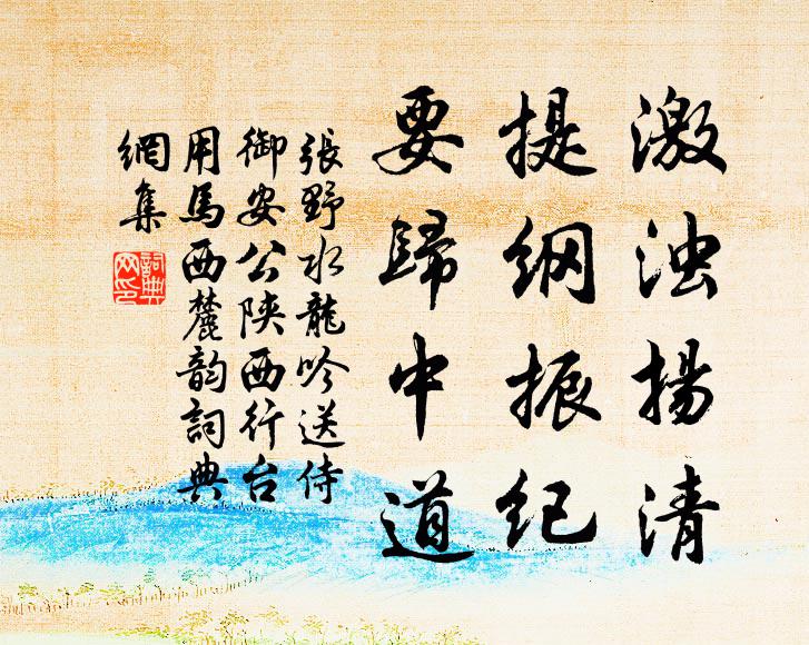 张野激浊扬清，提纲振纪，要归中道书法作品欣赏