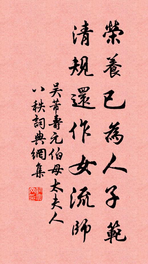 吴芾荣养已为人子范，清规还作女流师书法作品欣赏