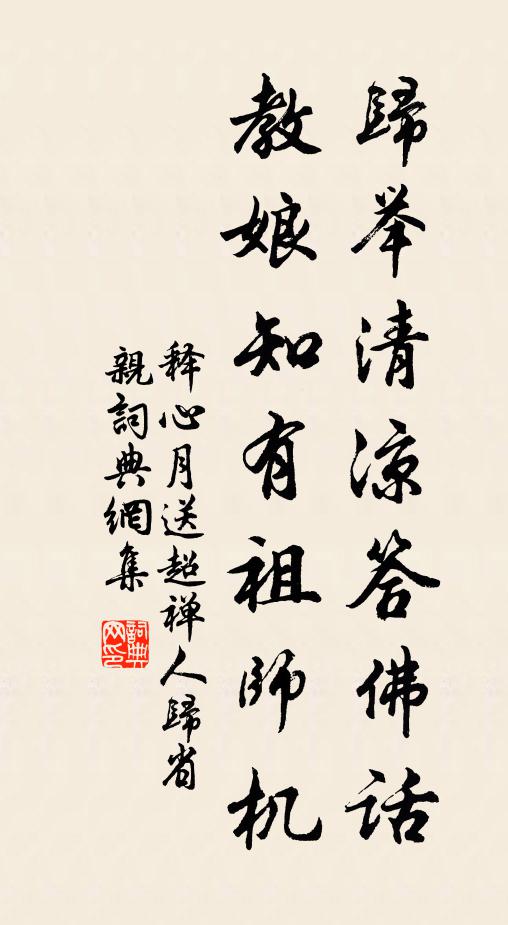 释心月归举清凉答佛话，教娘知有祖师机书法作品欣赏