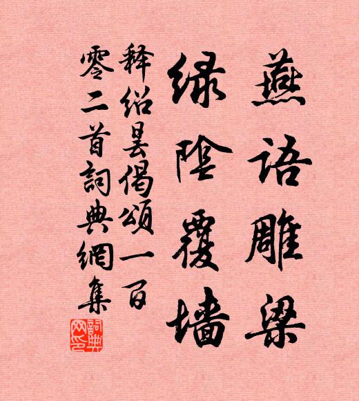 释绍昙燕语雕梁，绿阴覆墙书法作品欣赏