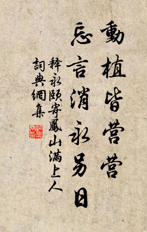 释永颐动植皆营营，忘言消永另日书法作品欣赏