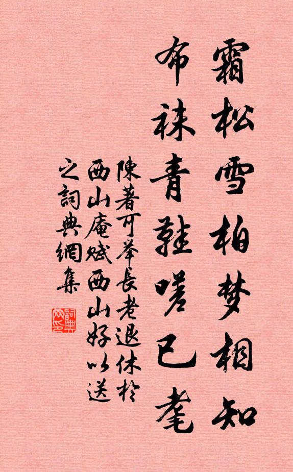 陈著霜松雪柏梦相知，布袜青鞋嗟已耄书法作品欣赏