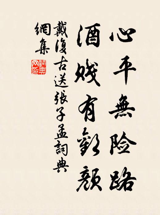 戴复古心平无险路，酒贱有欢颜书法作品欣赏