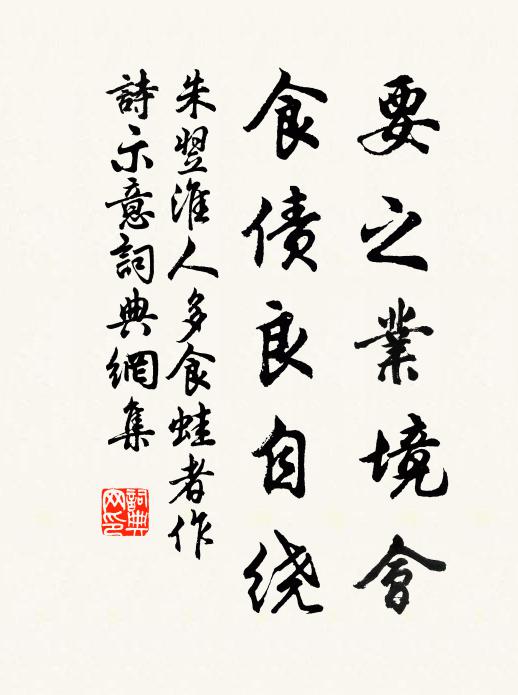 朱翌要之业境会，食债良自绕书法作品欣赏