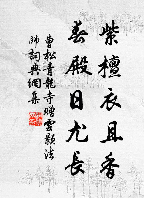 曹松紫檀衣且香，春殿日尤长书法作品欣赏