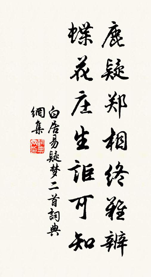 白居易鹿疑郑相终难辨，蝶花庄生讵可知书法作品欣赏