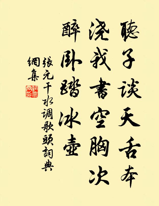张元干听子谈天舌本，浇我书空胸次，醉卧踏冰壶书法作品欣赏