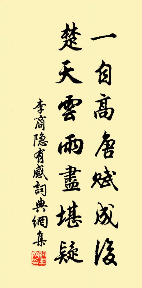 李商隐一自高唐赋成后，楚天云雨尽堪疑书法作品欣赏