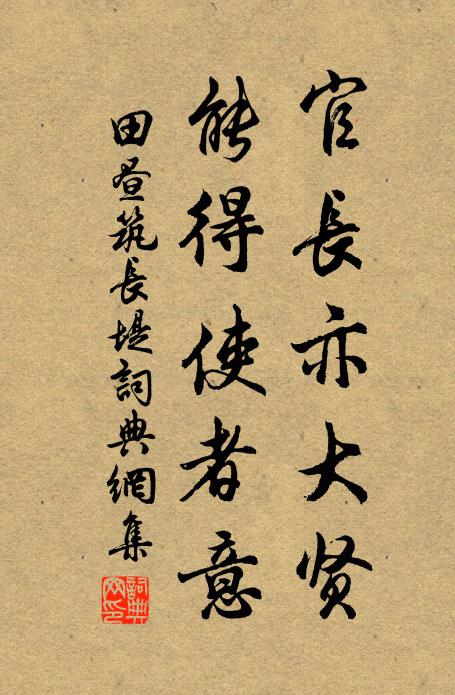 田昼官长亦大贤，能得使者意书法作品欣赏