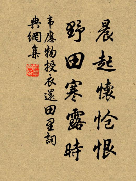 韦应物晨起怀怆恨，野田寒露时书法作品欣赏