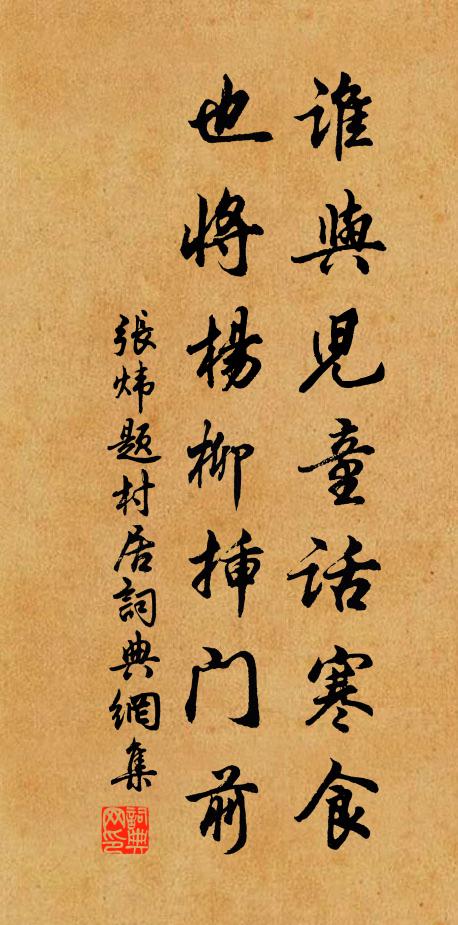 张炜谁与儿童话寒食，也将杨柳插门前书法作品欣赏