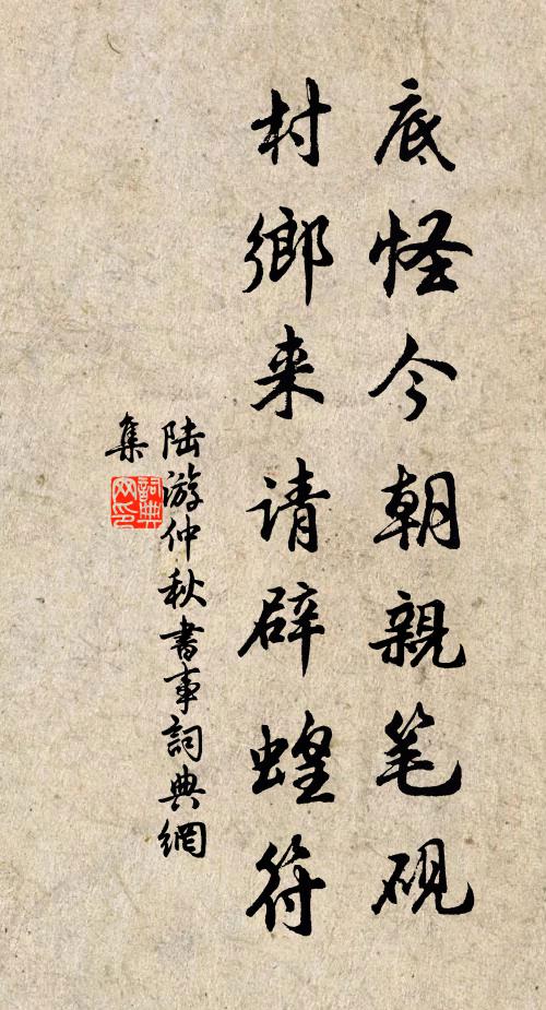 陆游底怪今朝亲笔砚，村乡来请辟蝗符书法作品欣赏
