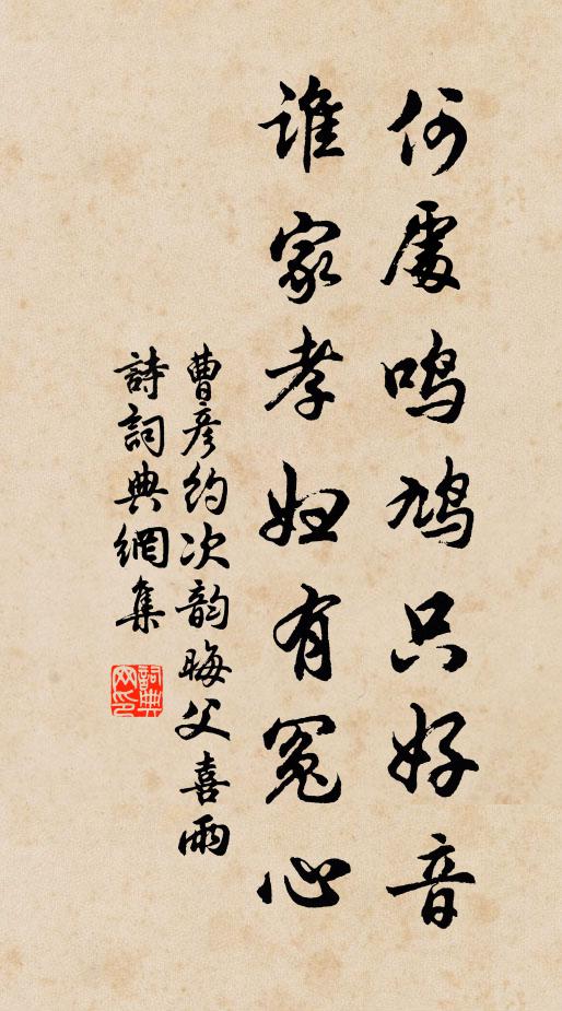 曹彦约何处鸣鸠只好音，谁家孝妇有冤心书法作品欣赏