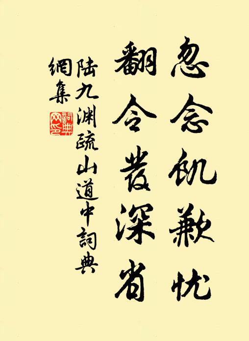 陆九渊忽念饥歉忧，翻令发深省书法作品欣赏