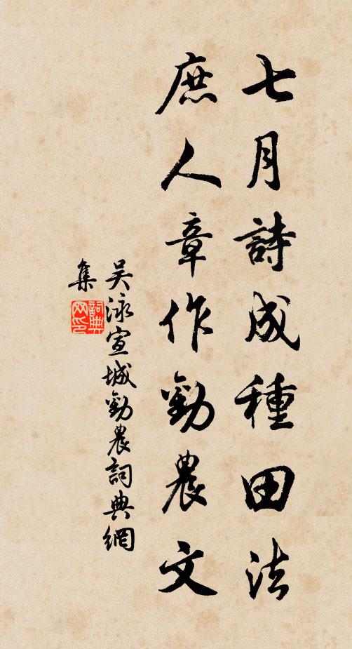 吴泳七月诗成种田法，庶人章作劝农文书法作品欣赏