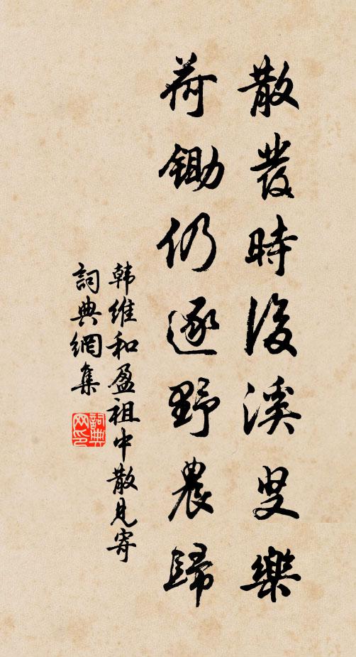 韩维散发时后溪叟乐，荷锄仍逐野农归书法作品欣赏